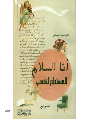 cover image of أنا السلام المستدام لنفسي